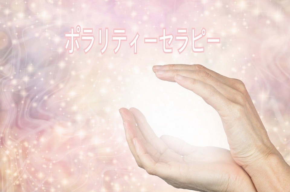 ポラリティ・セラピー
