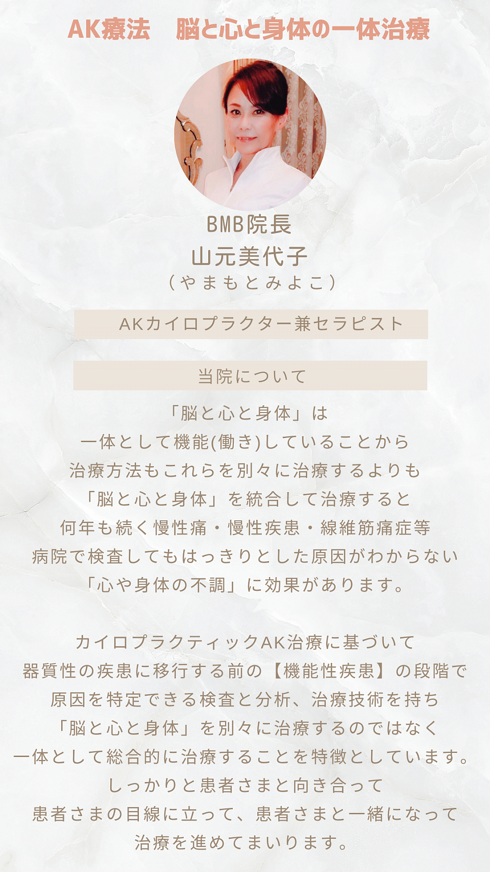 AK療法　BMB治院長　山元美代子